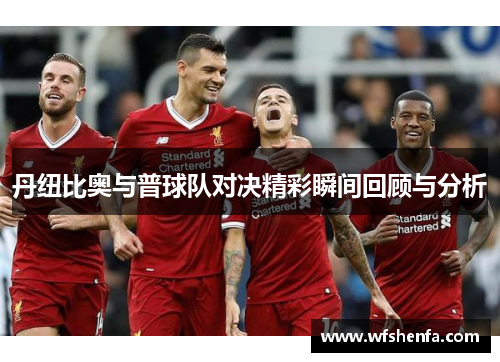 丹纽比奥与普球队对决精彩瞬间回顾与分析