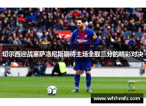 切尔西迎战塞萨洛尼斯期待主场全取三分的精彩对决