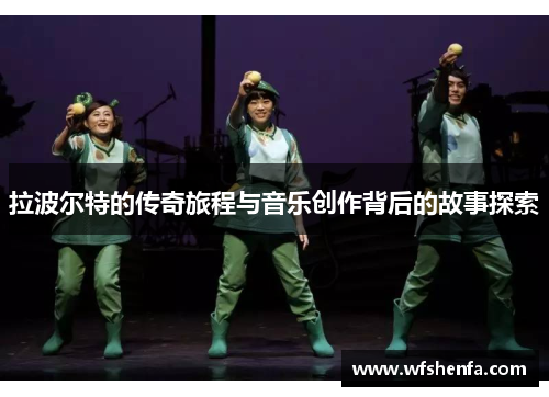 拉波尔特的传奇旅程与音乐创作背后的故事探索