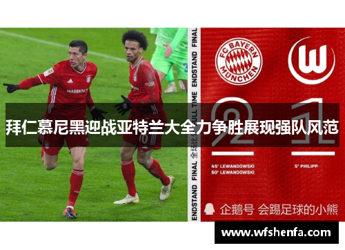 拜仁慕尼黑迎战亚特兰大全力争胜展现强队风范