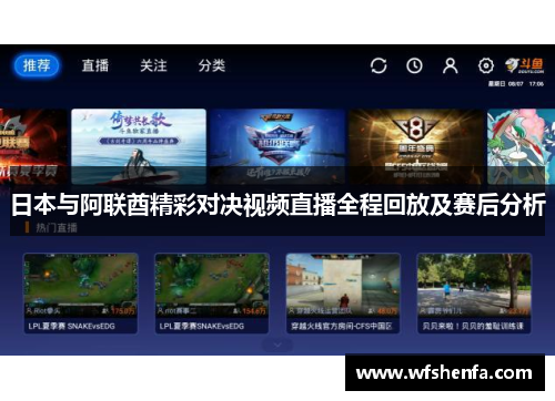 日本与阿联酋精彩对决视频直播全程回放及赛后分析