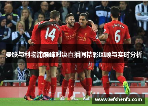 曼联与利物浦巅峰对决直播间精彩回顾与实时分析