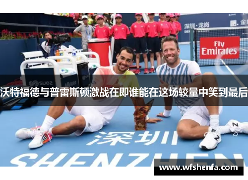 沃特福德与普雷斯顿激战在即谁能在这场较量中笑到最后