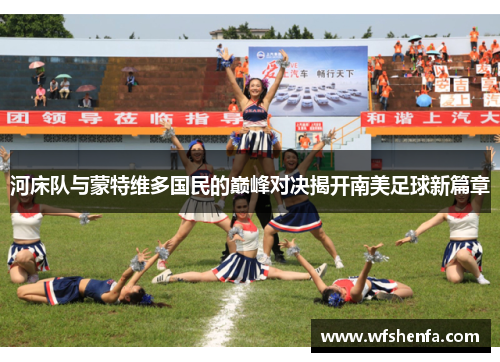 河床队与蒙特维多国民的巅峰对决揭开南美足球新篇章