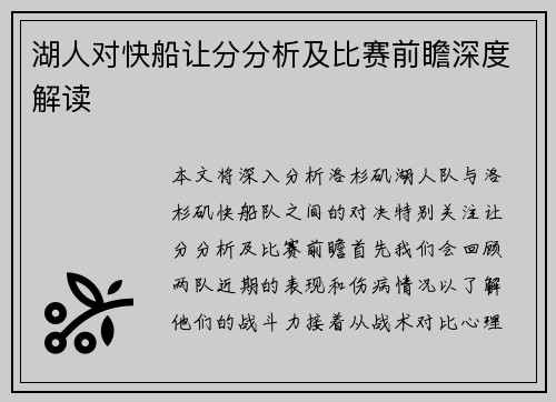 湖人对快船让分分析及比赛前瞻深度解读
