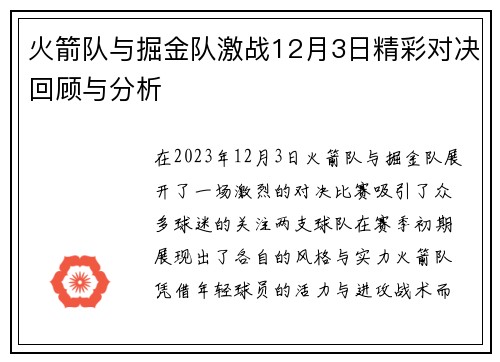 火箭队与掘金队激战12月3日精彩对决回顾与分析