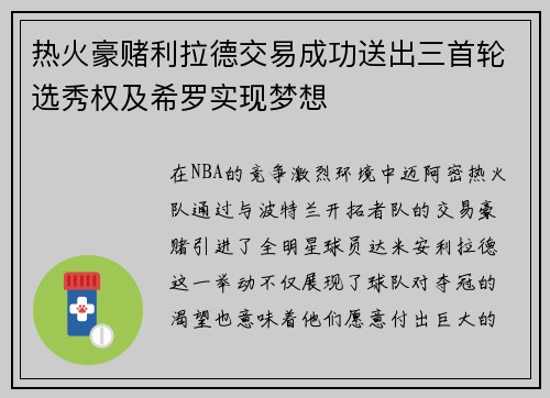热火豪赌利拉德交易成功送出三首轮选秀权及希罗实现梦想