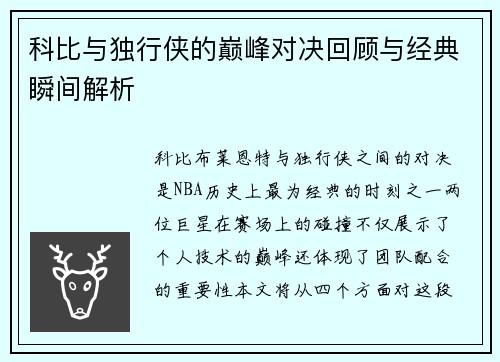 科比与独行侠的巅峰对决回顾与经典瞬间解析
