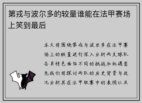 第戎与波尔多的较量谁能在法甲赛场上笑到最后