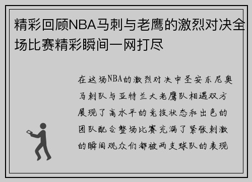精彩回顾NBA马刺与老鹰的激烈对决全场比赛精彩瞬间一网打尽