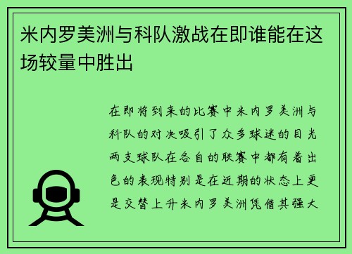 米内罗美洲与科队激战在即谁能在这场较量中胜出