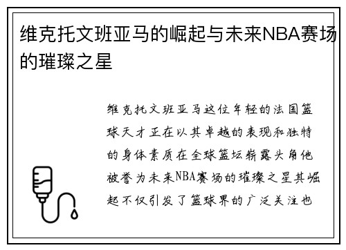 维克托文班亚马的崛起与未来NBA赛场的璀璨之星