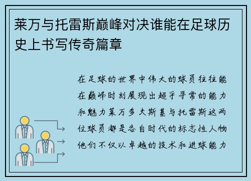莱万与托雷斯巅峰对决谁能在足球历史上书写传奇篇章