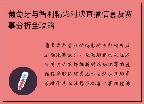 葡萄牙与智利精彩对决直播信息及赛事分析全攻略