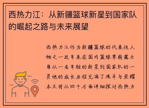 西热力江：从新疆篮球新星到国家队的崛起之路与未来展望