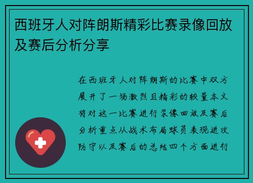 西班牙人对阵朗斯精彩比赛录像回放及赛后分析分享