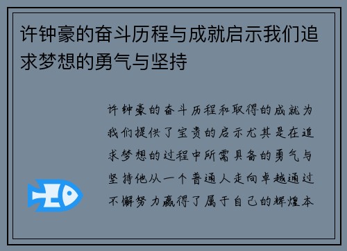 许钟豪的奋斗历程与成就启示我们追求梦想的勇气与坚持