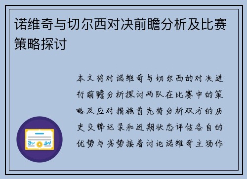 诺维奇与切尔西对决前瞻分析及比赛策略探讨