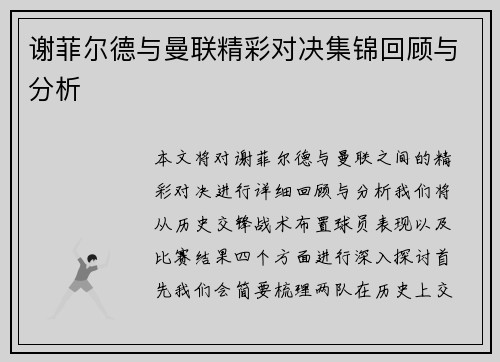 谢菲尔德与曼联精彩对决集锦回顾与分析