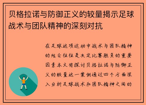 贝格拉诺与防御正义的较量揭示足球战术与团队精神的深刻对抗