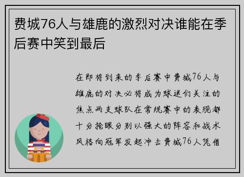 费城76人与雄鹿的激烈对决谁能在季后赛中笑到最后