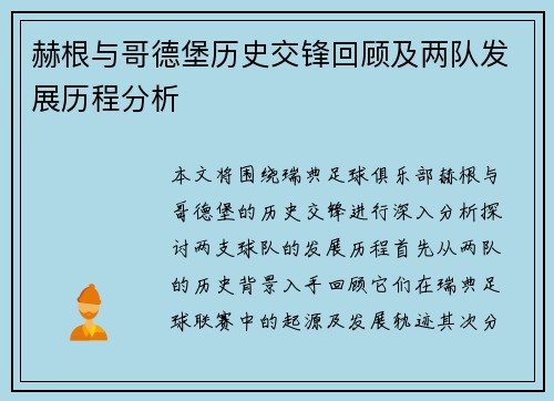 赫根与哥德堡历史交锋回顾及两队发展历程分析