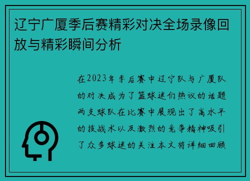 辽宁广厦季后赛精彩对决全场录像回放与精彩瞬间分析