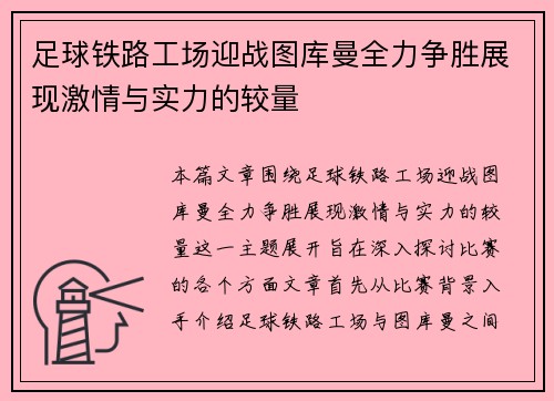 足球铁路工场迎战图库曼全力争胜展现激情与实力的较量