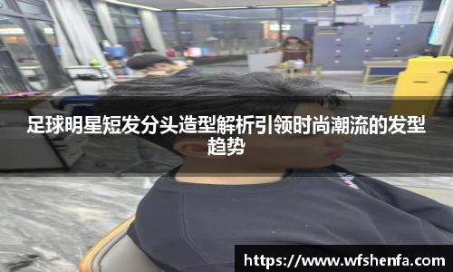 足球明星短发分头造型解析引领时尚潮流的发型趋势