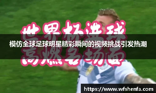 模仿全球足球明星精彩瞬间的视频挑战引发热潮