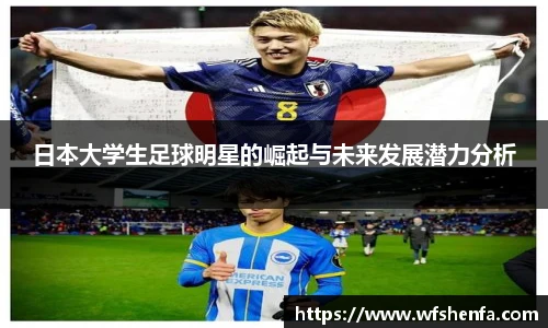 日本大学生足球明星的崛起与未来发展潜力分析